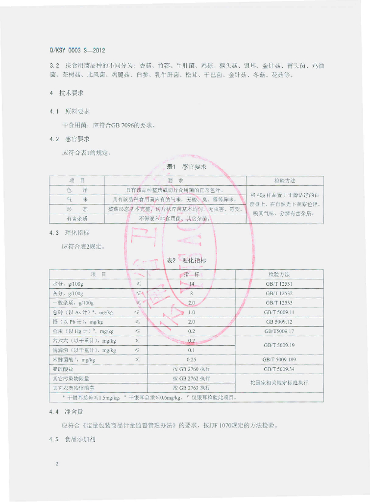 Q/KSY 0003S-2012 标准预览