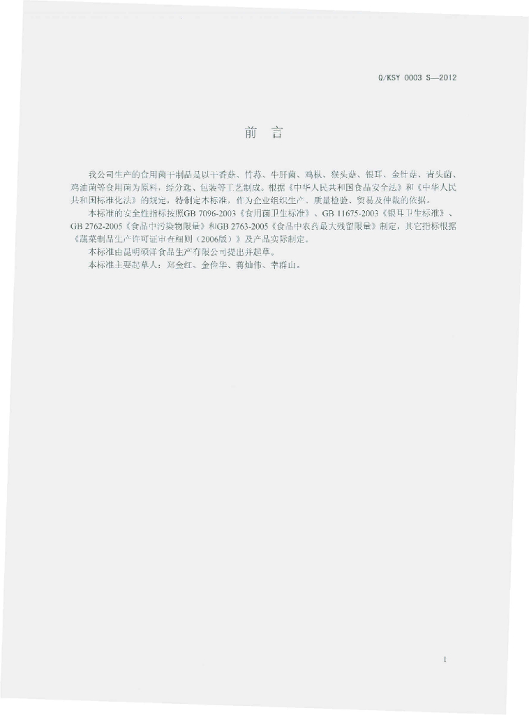 Q/KSY 0003S-2012 标准预览