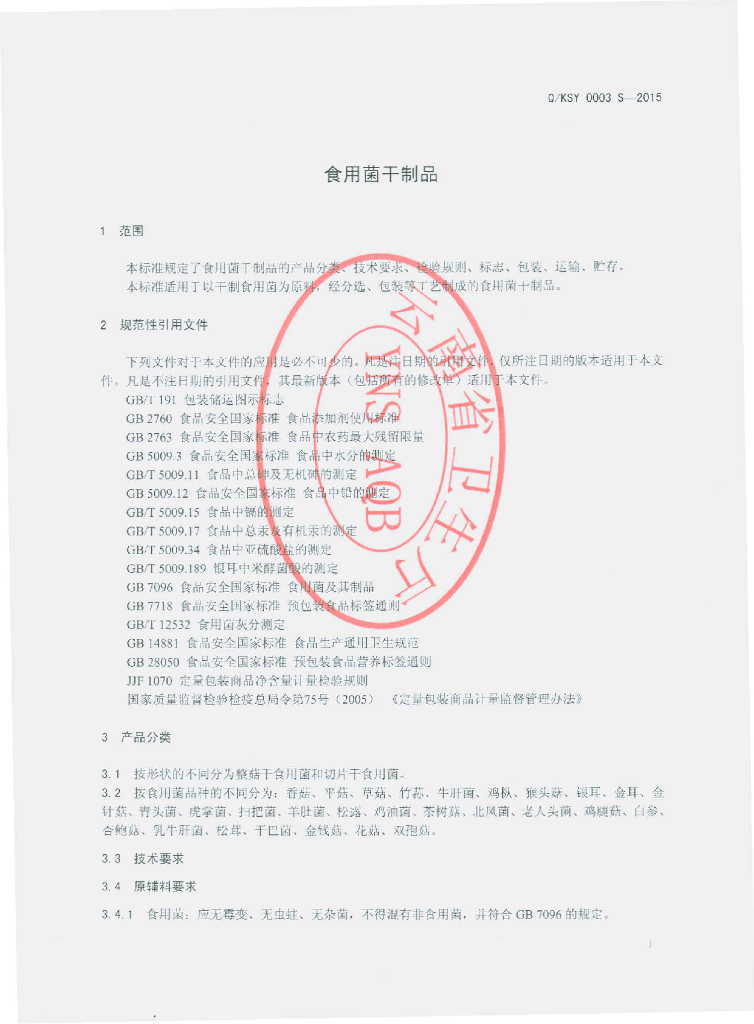 Q/KSY 0003S-2015 标准预览