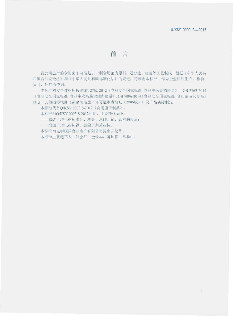 Q/KSY 0003S-2015 标准预览