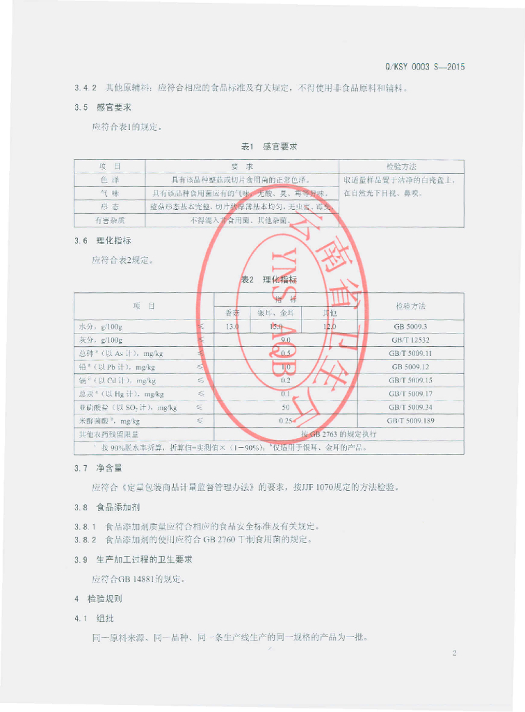 Q/KSY 0003S-2015 标准预览