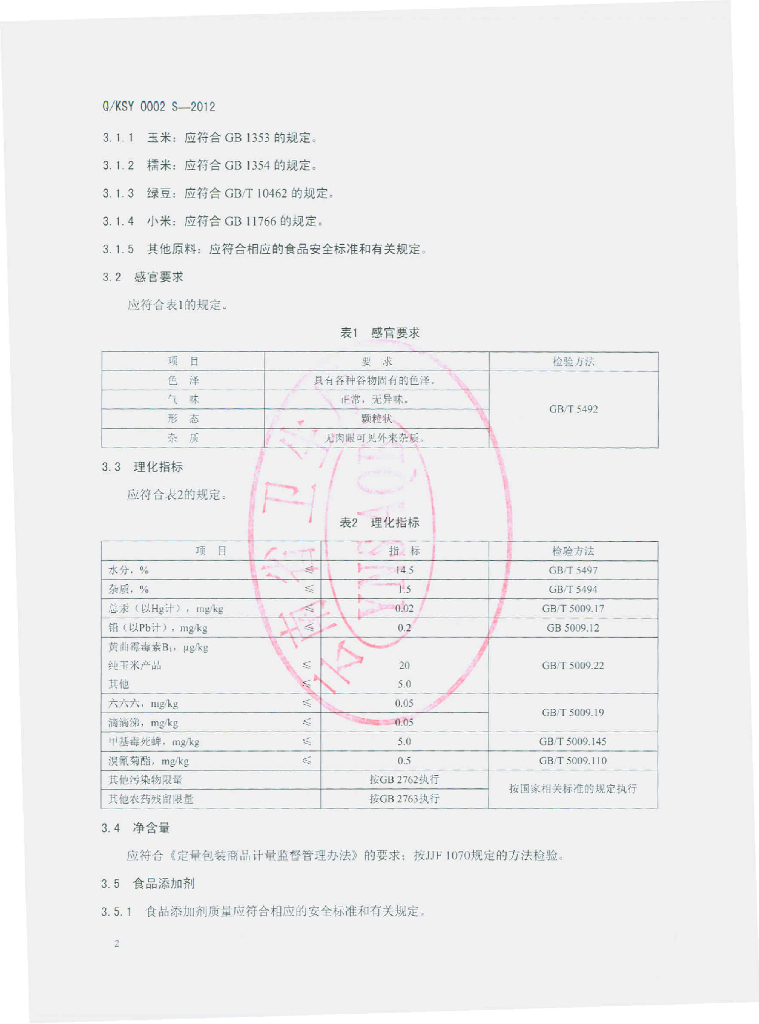 Q/KSY 0002S-2012 标准预览