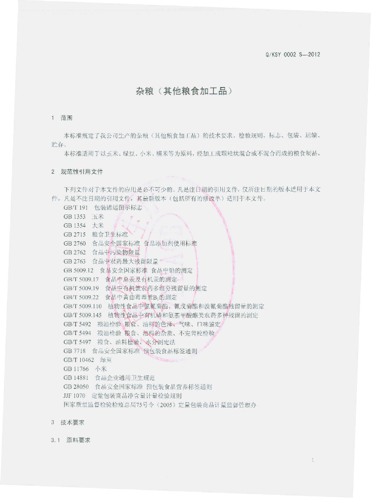 Q/KSY 0002S-2012 标准预览
