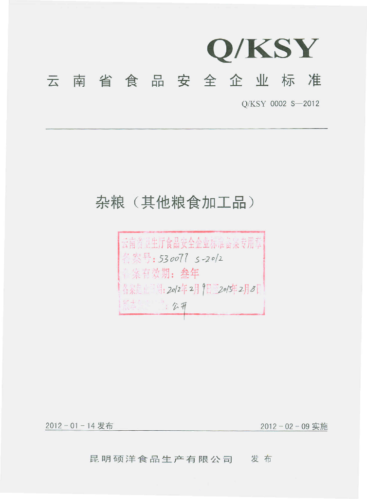 Q/KSY 0002S-2012 标准预览