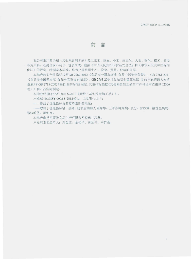 Q/KSY 0002S-2015 标准预览