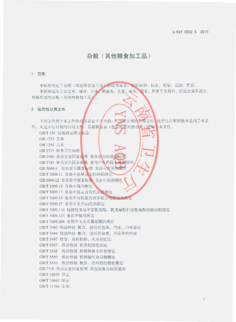 Q/KSY 0002S-2015 标准预览