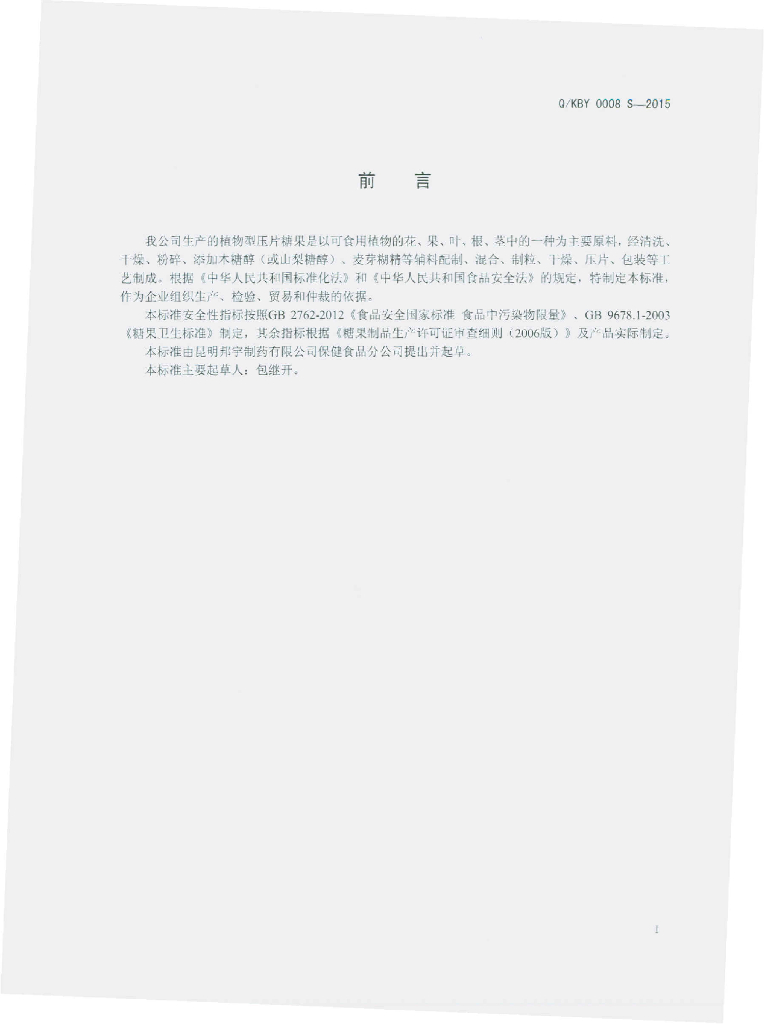 Q/KBY 0008S-2015 标准预览