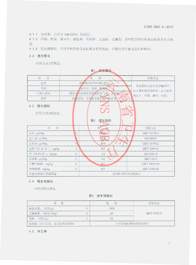 Q/KBO 0003S-2015 标准预览