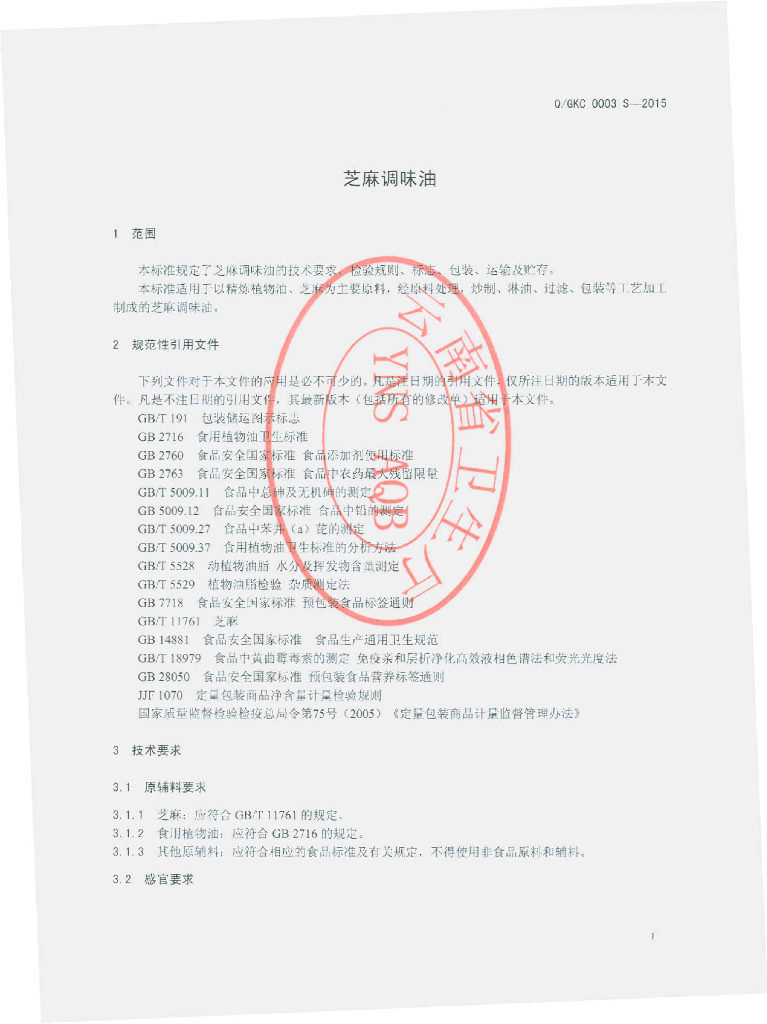 Q/GKC 0003S-2015 标准预览