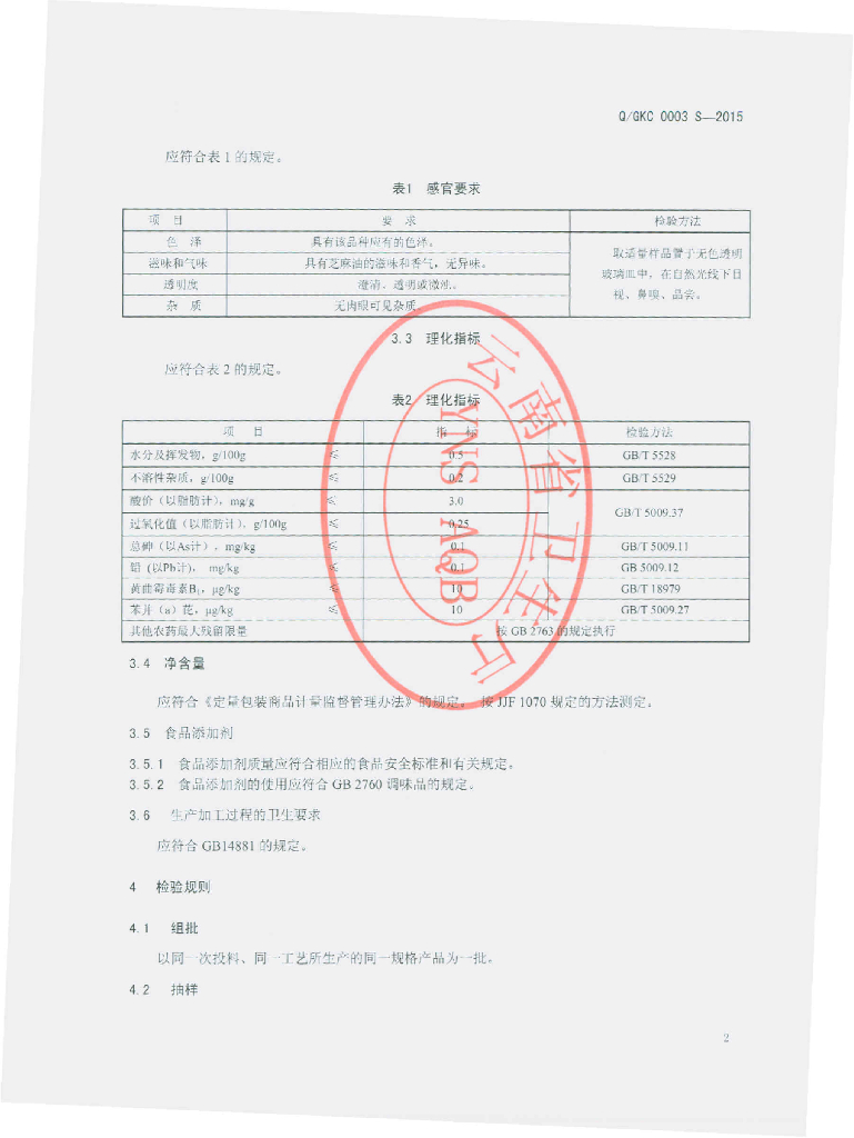 Q/GKC 0003S-2015 标准预览