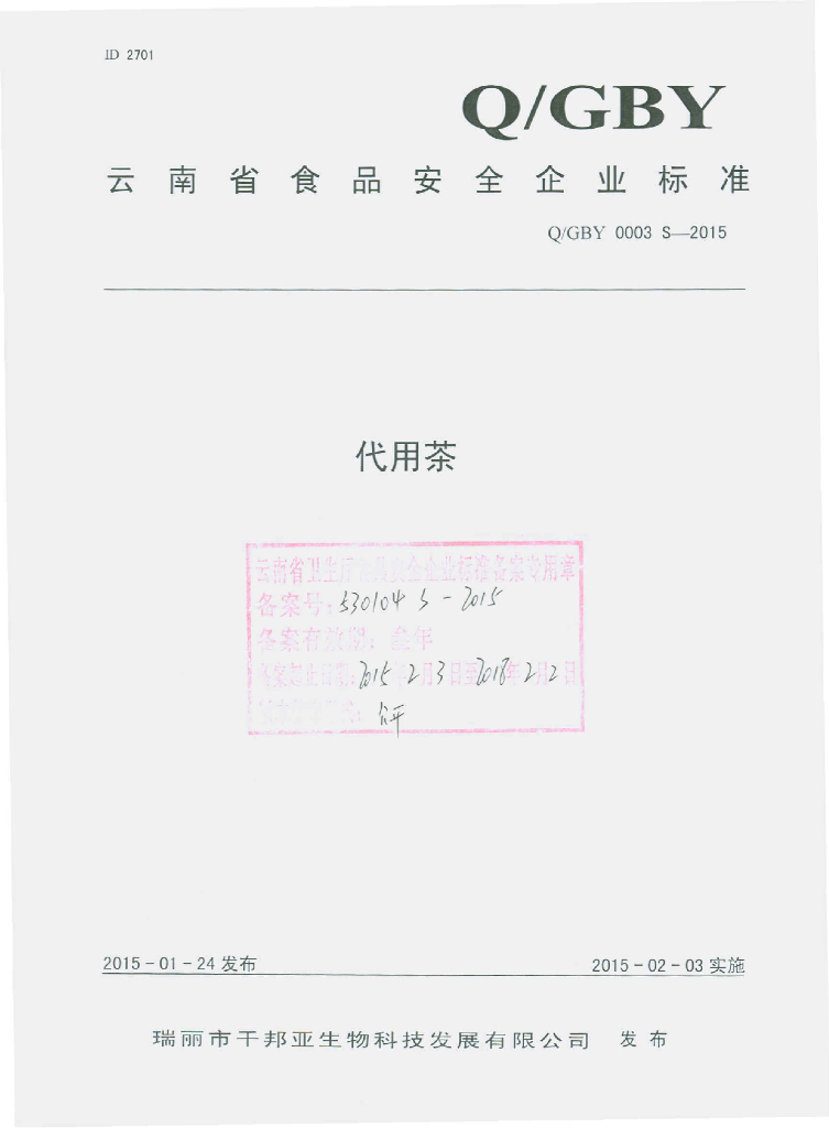 Q/GBY 0003S-2015 标准预览