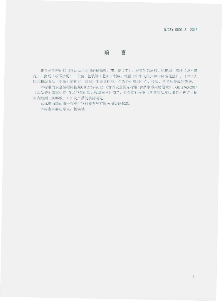 Q/GBY 0003S-2015 标准预览
