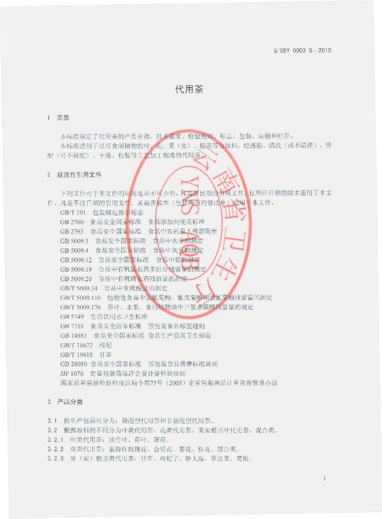 Q/GBY 0003S-2015 标准预览