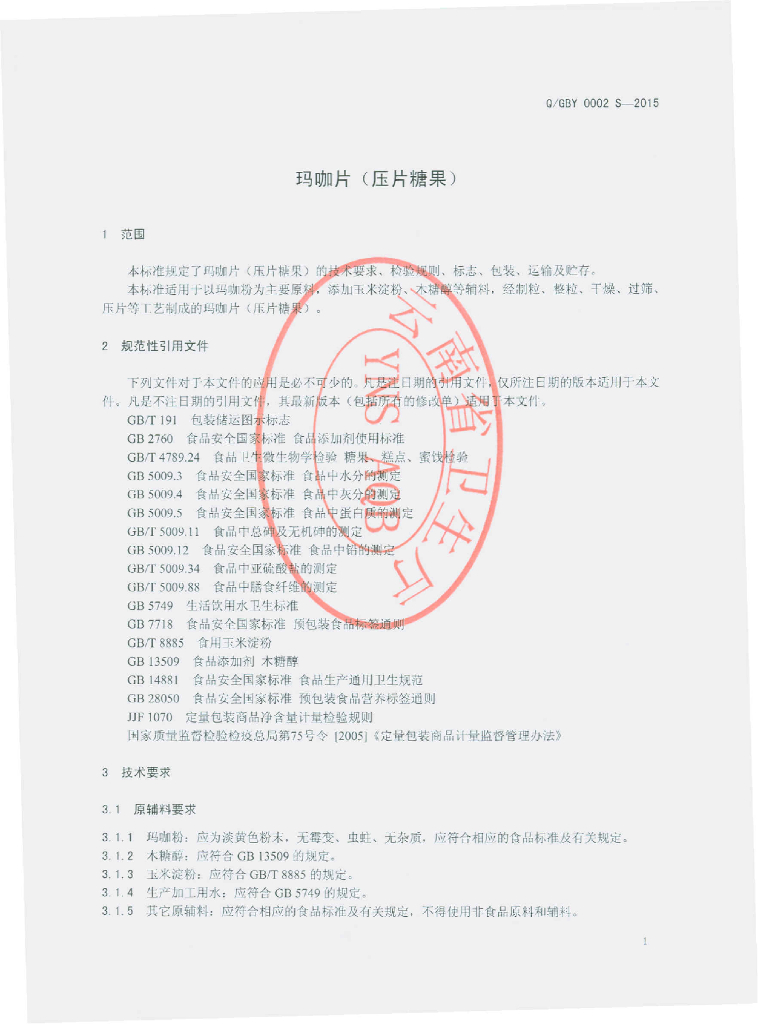 Q/GBY 0002S-2015 标准预览