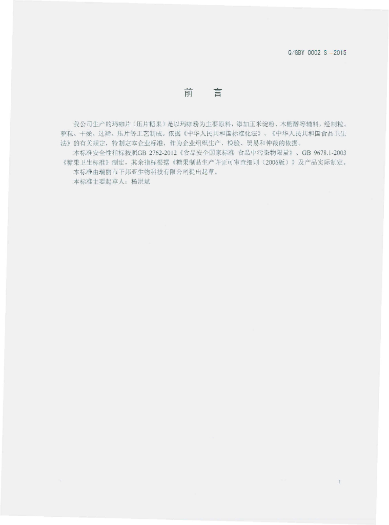 Q/GBY 0002S-2015 标准预览