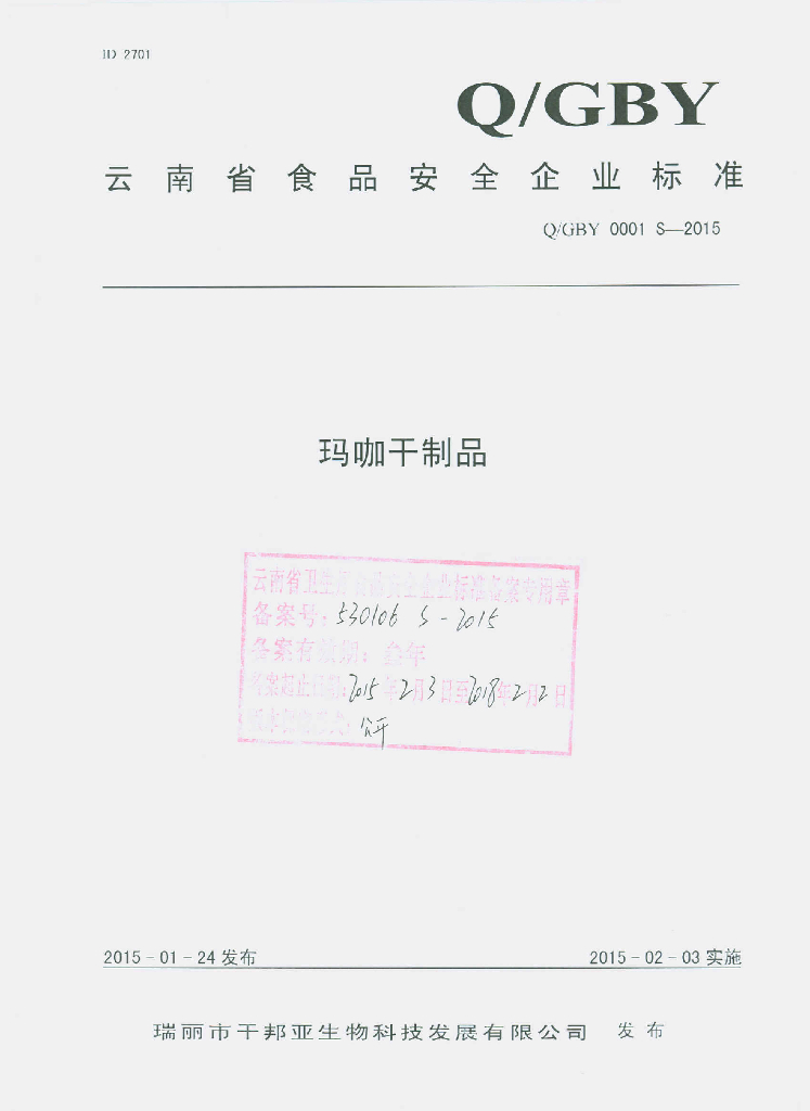 Q/GBY 0001S-2015 标准预览