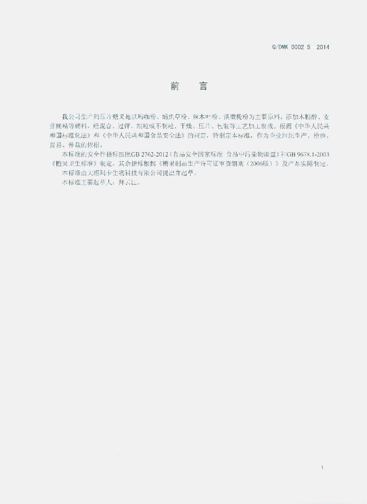 Q/DMK 0002S-2014 标准预览