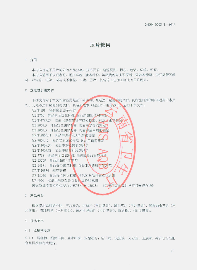 Q/DMK 0002S-2014 标准预览