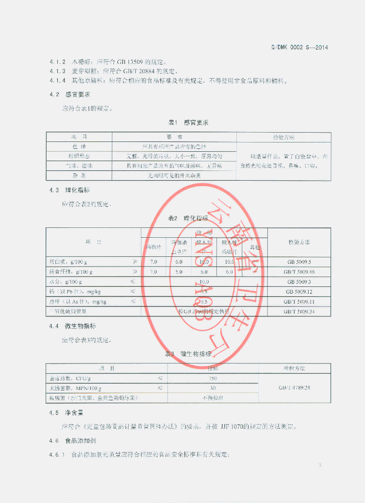 Q/DMK 0002S-2014 标准预览