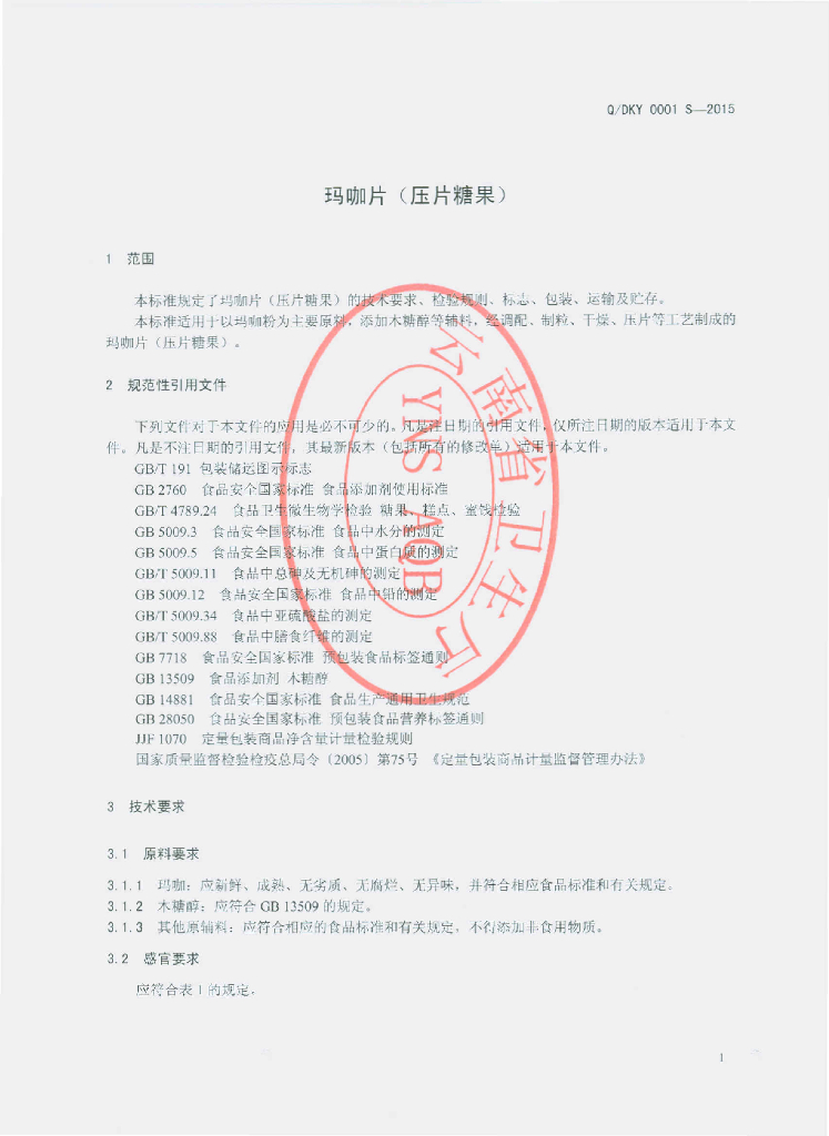 Q/DKY 0001S-2015 标准预览
