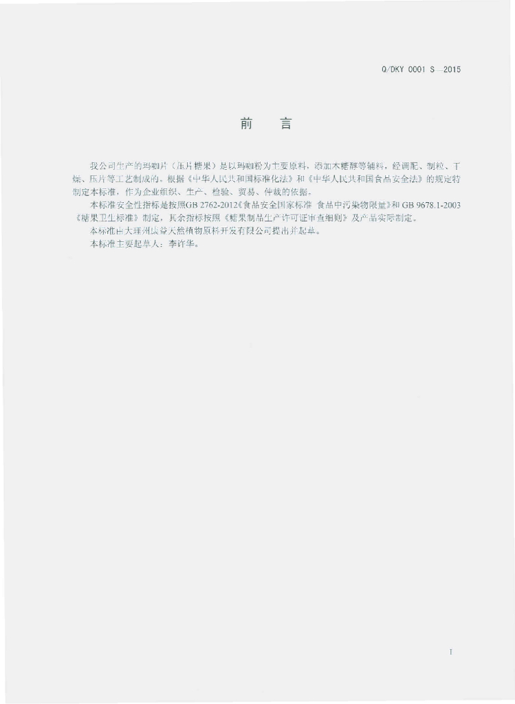 Q/DKY 0001S-2015 标准预览