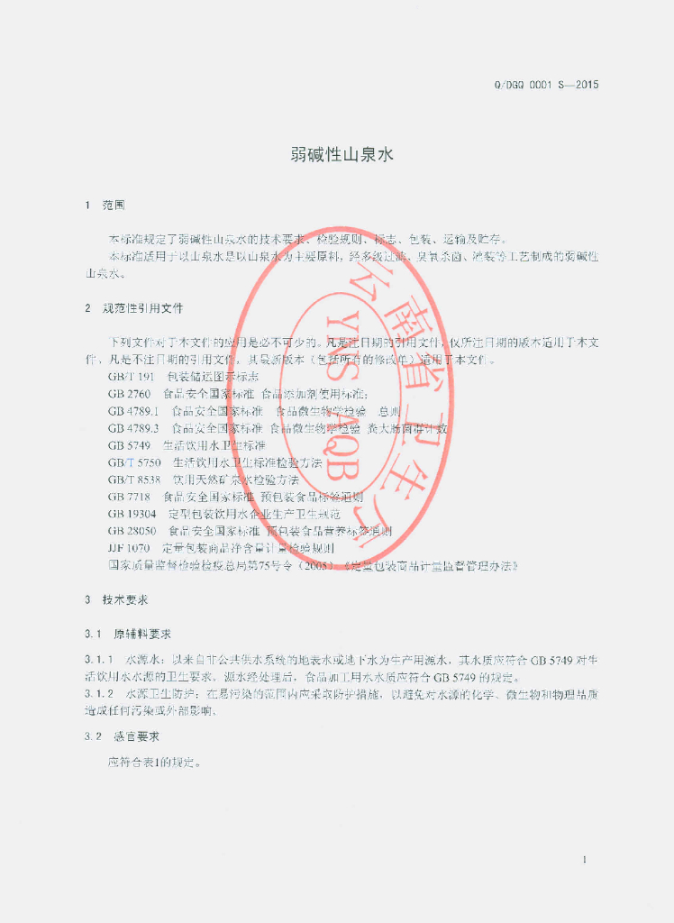 Q/DGQ 0001S-2015 标准预览