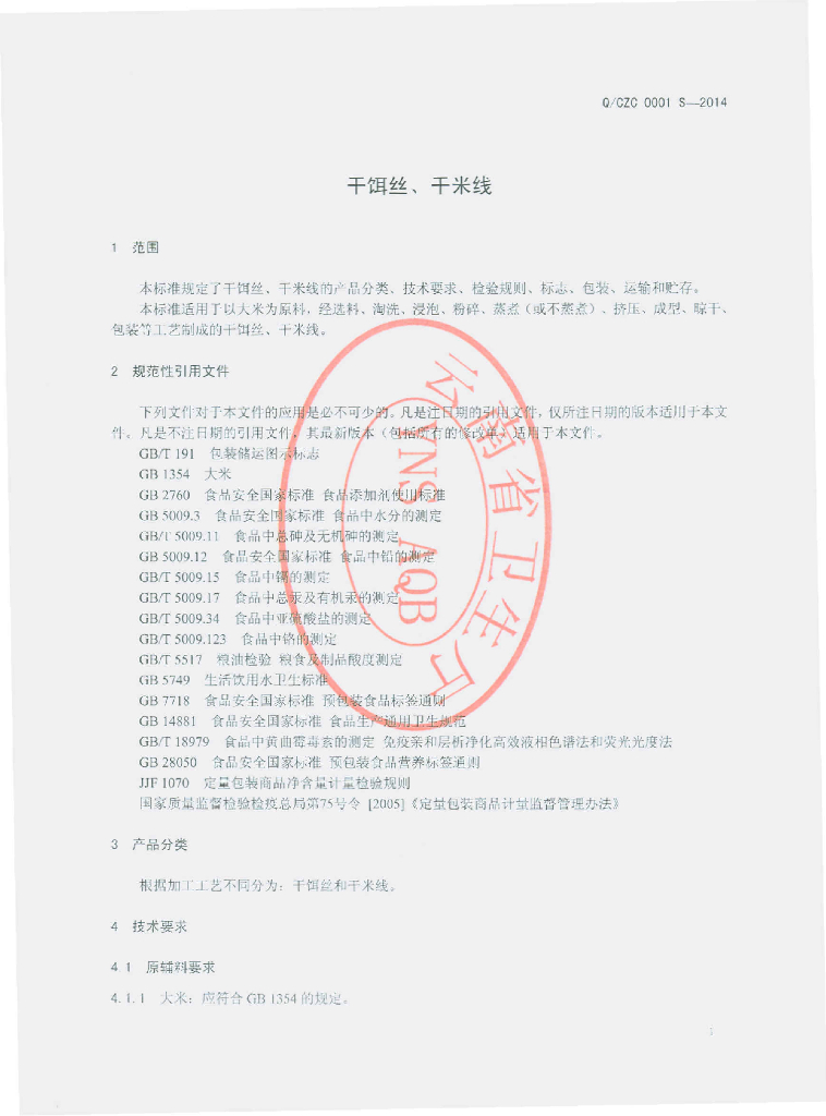 Q/CZC 0001S-2014 标准预览