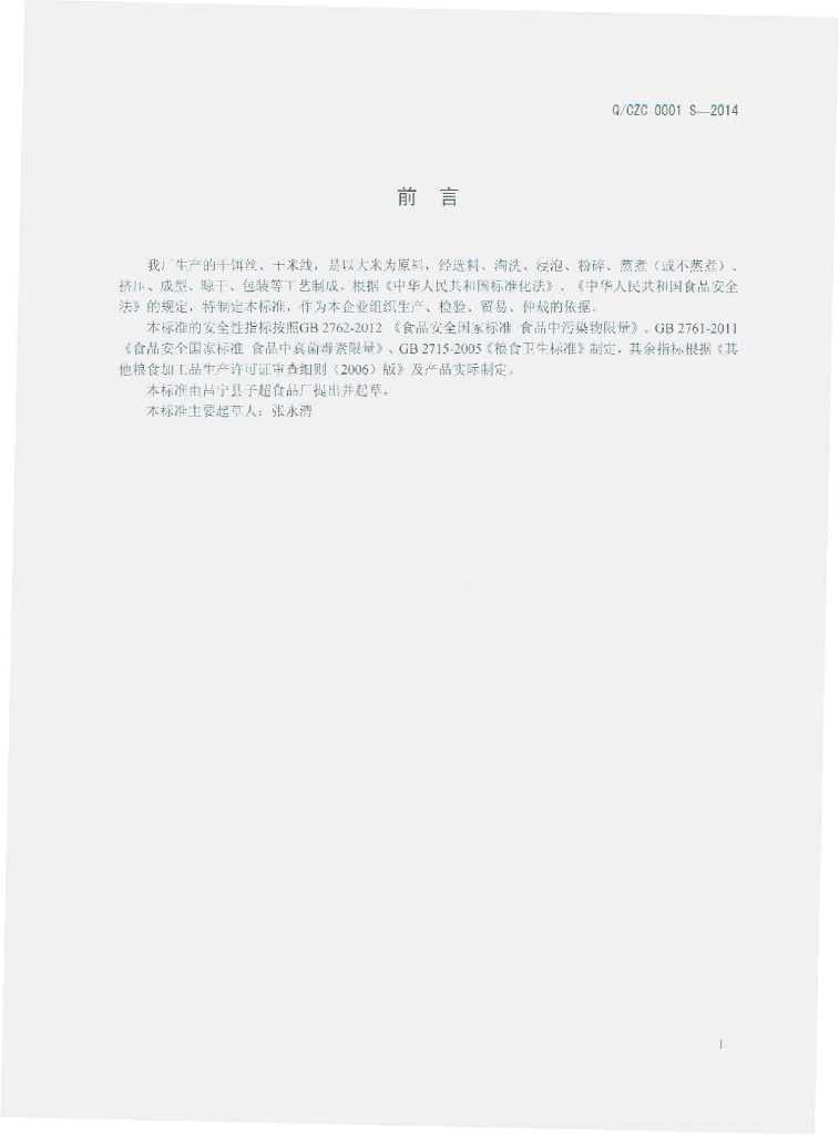 Q/CZC 0001S-2014 标准预览