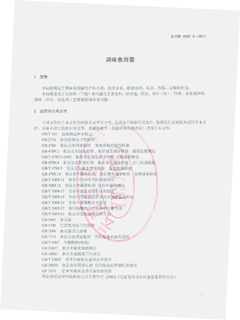 Q/CSR 0002S-2012 标准预览