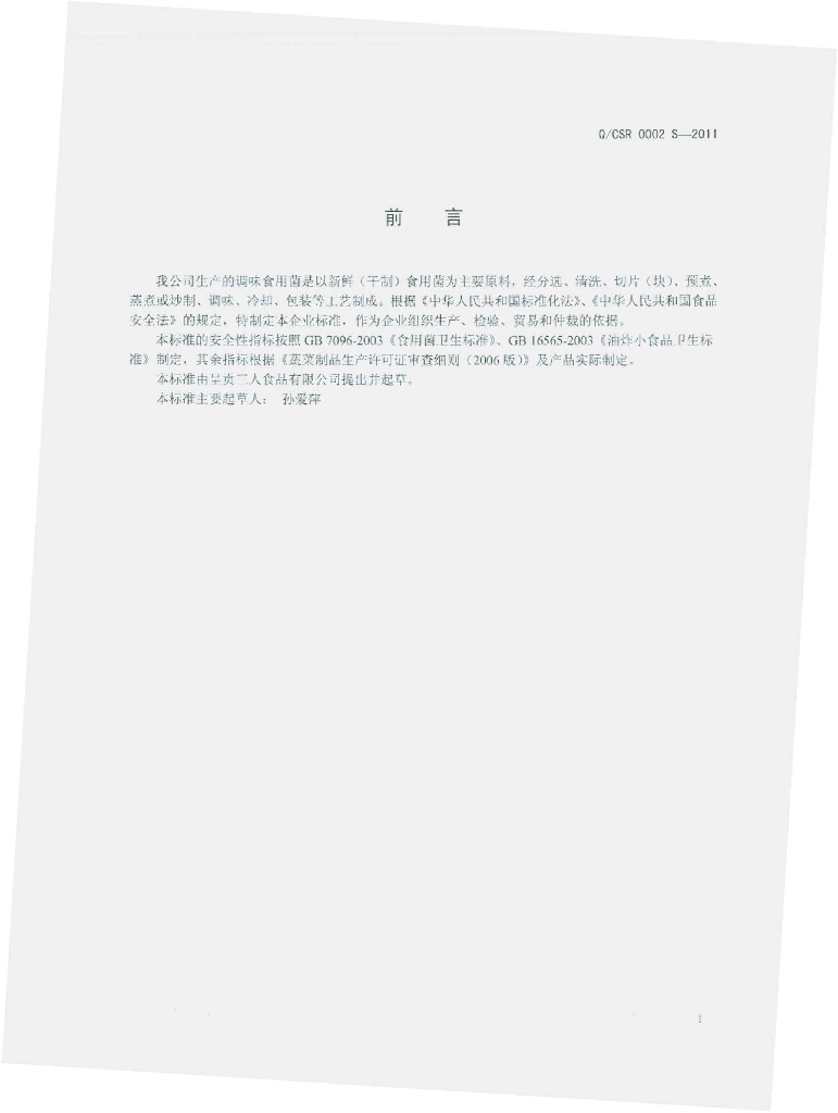 Q/CSR 0002S-2012 标准预览