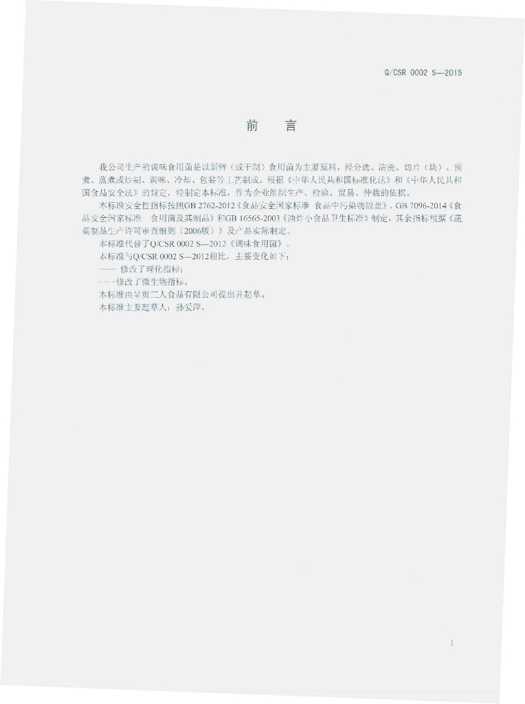 Q/CSR 0002S-2015 标准预览