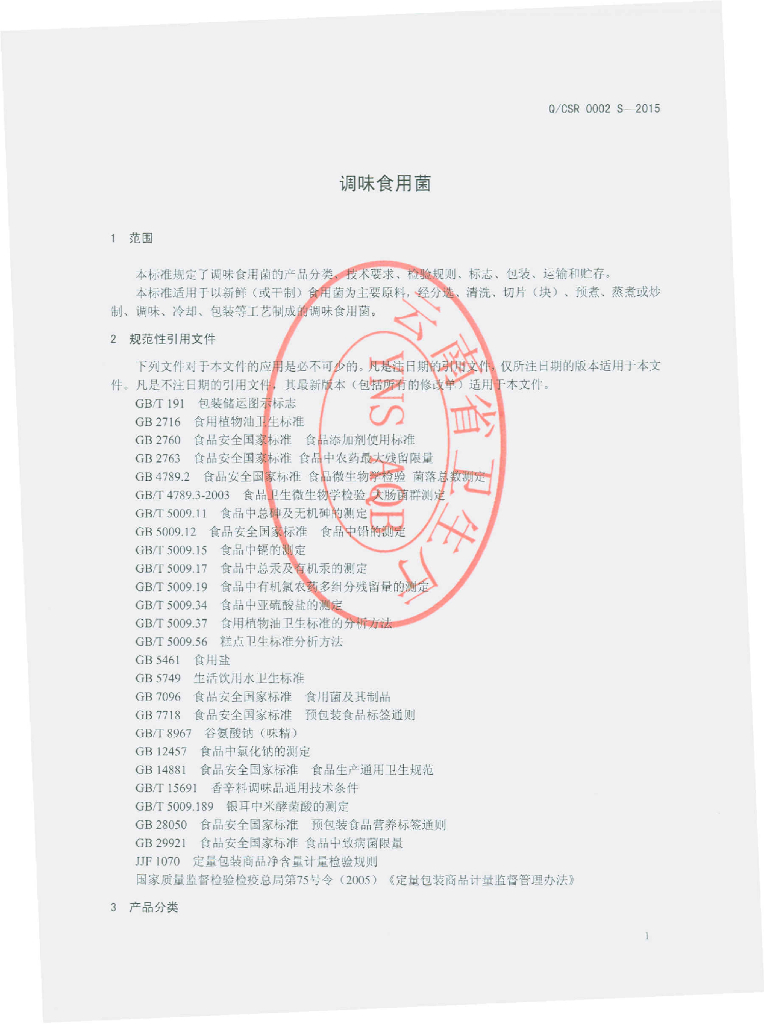 Q/CSR 0002S-2015 标准预览