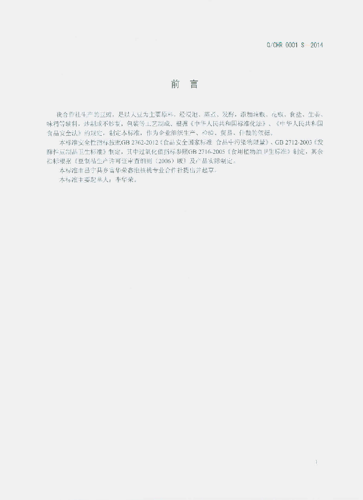 Q/CHR 0001S-2014 标准预览