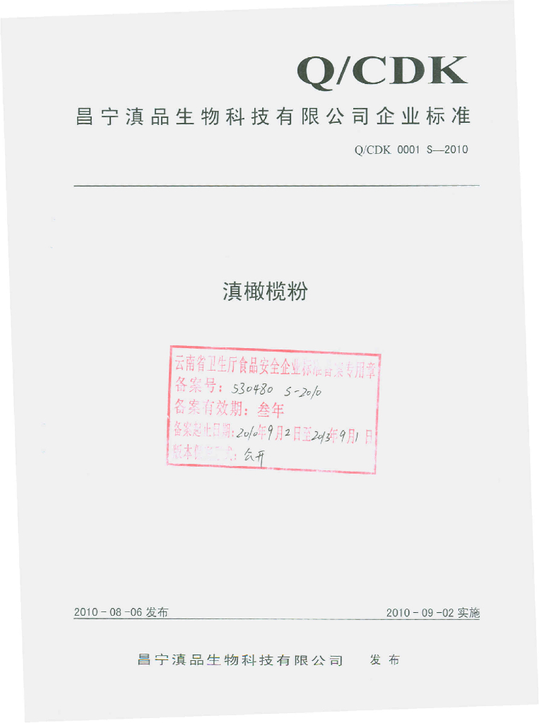 Q/CDK 0001S-2010 标准预览