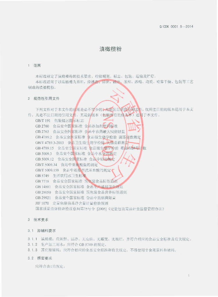 Q/CDK 0001S-2014 标准预览