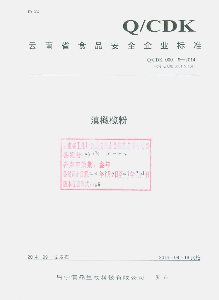 Q/CDK 0001S-2014 标准预览