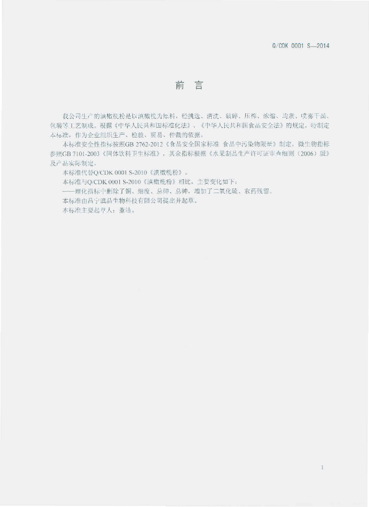 Q/CDK 0001S-2014 标准预览