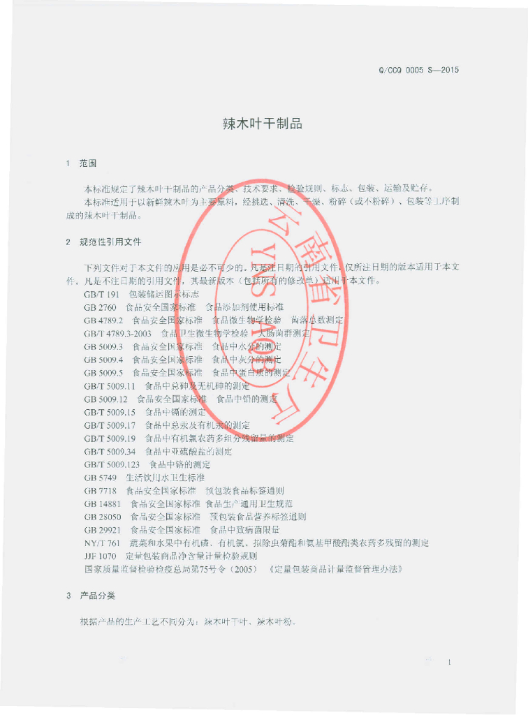 Q/CCQ 0005S-2015 标准预览