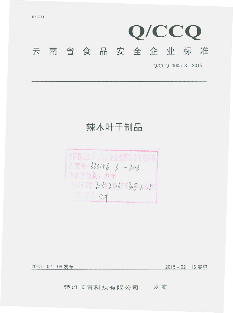Q/CCQ 0005S-2015 标准预览