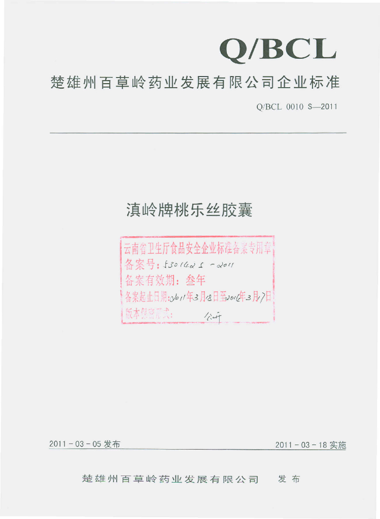 Q/BCL 0010S-2011 标准预览