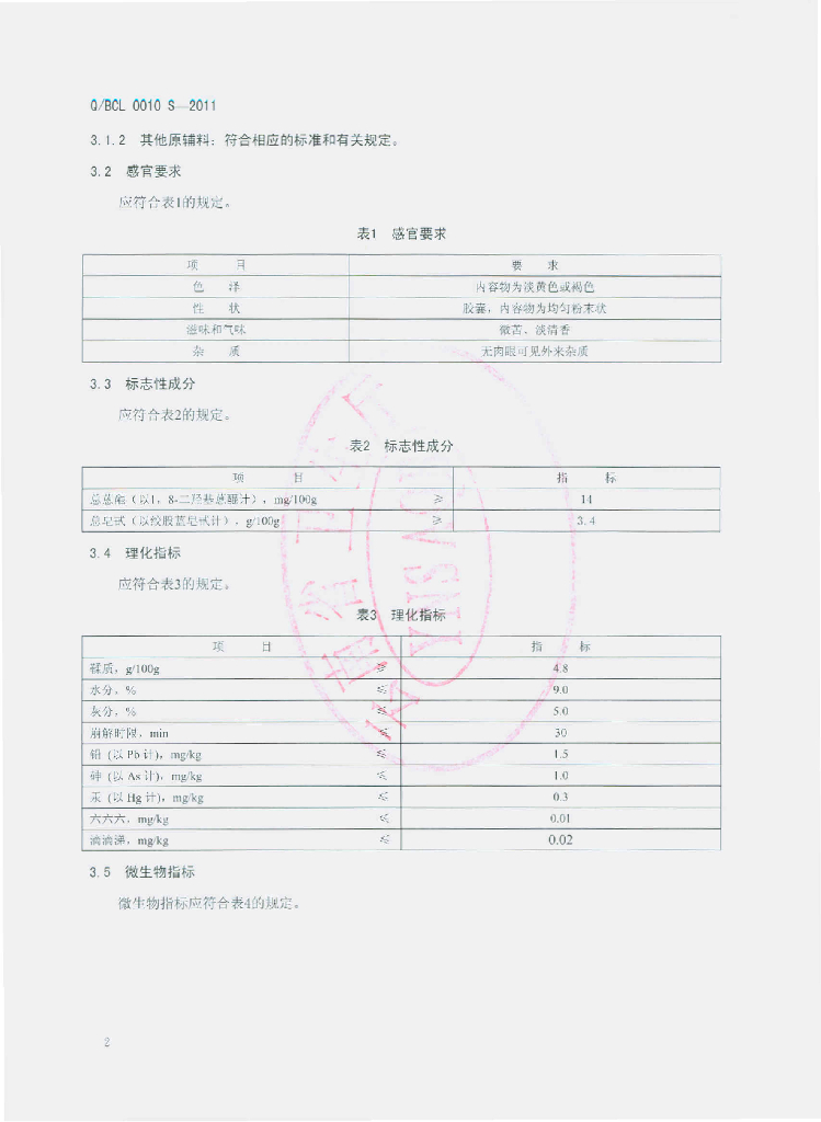 Q/BCL 0010S-2011 标准预览