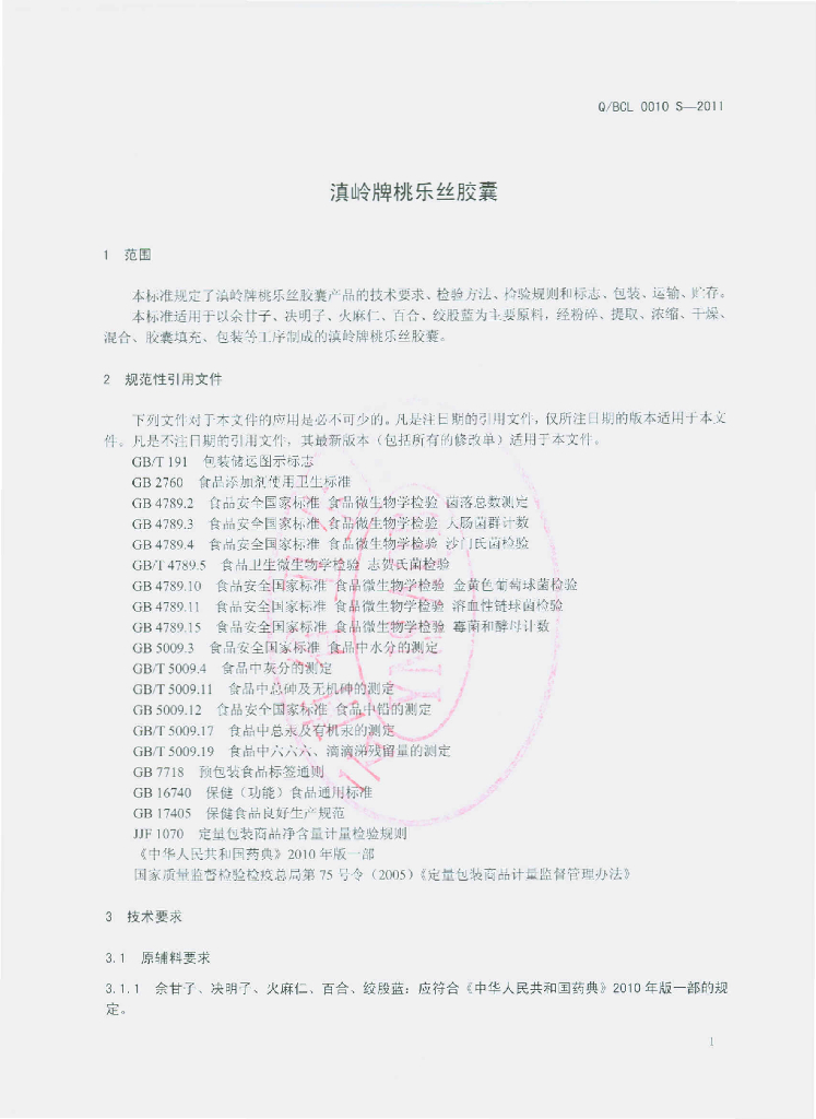 Q/BCL 0010S-2011 标准预览