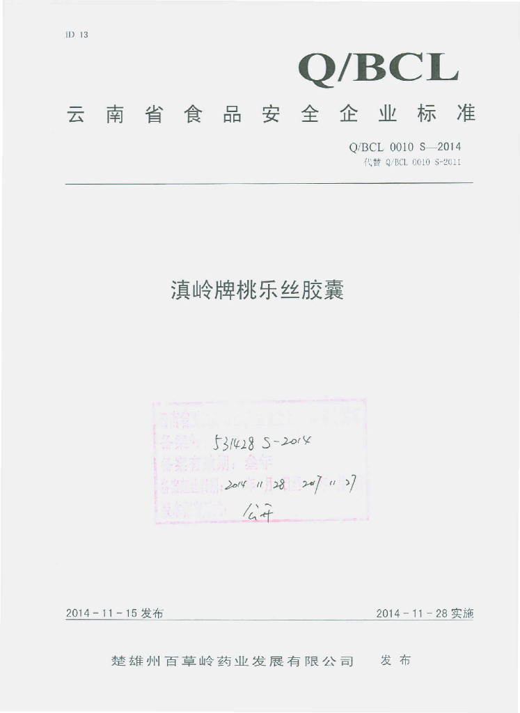 Q/BCL 0010S-2014 标准预览