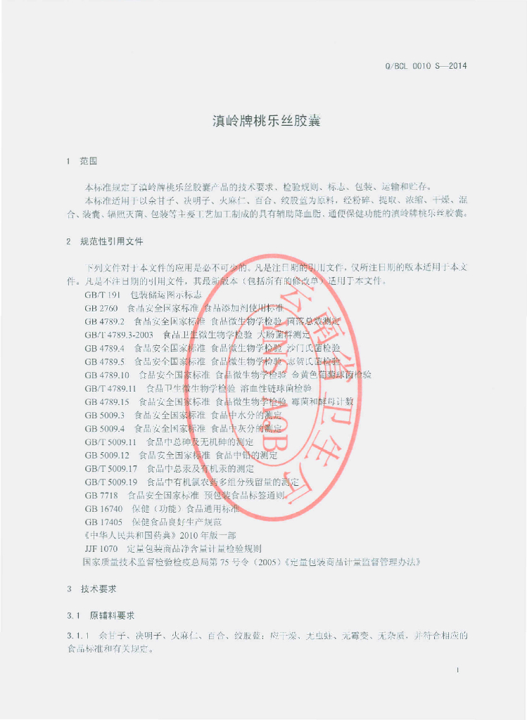 Q/BCL 0010S-2014 标准预览