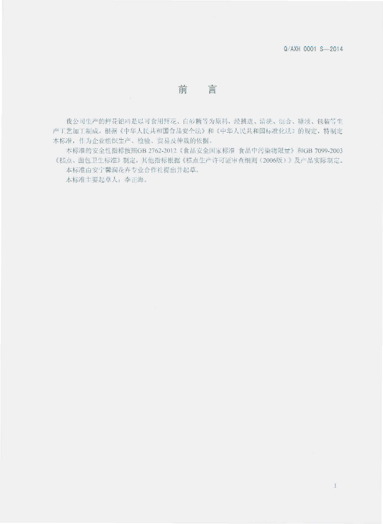 Q/AXH 0001S-2014 标准预览