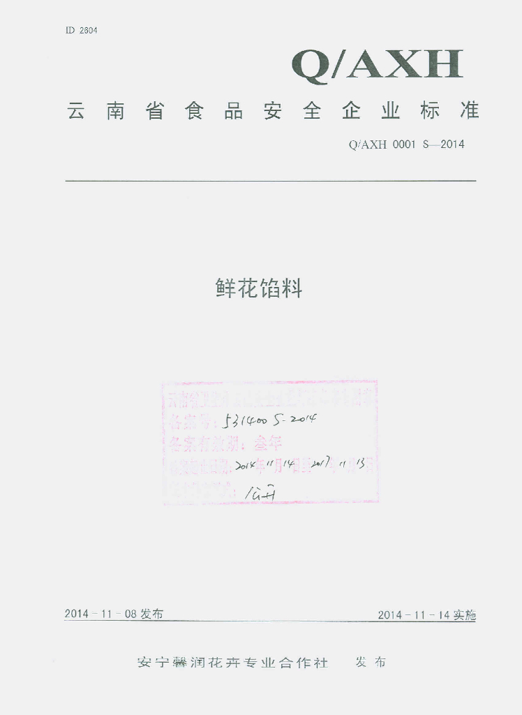 Q/AXH 0001S-2014 标准预览
