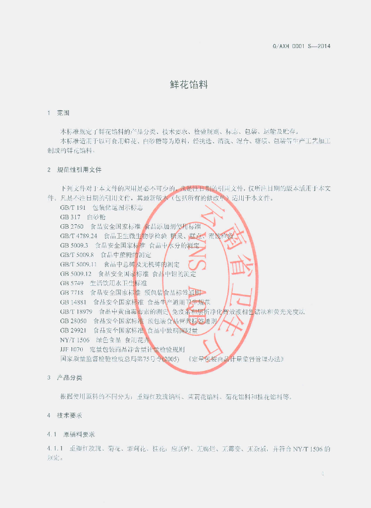 Q/AXH 0001S-2014 标准预览