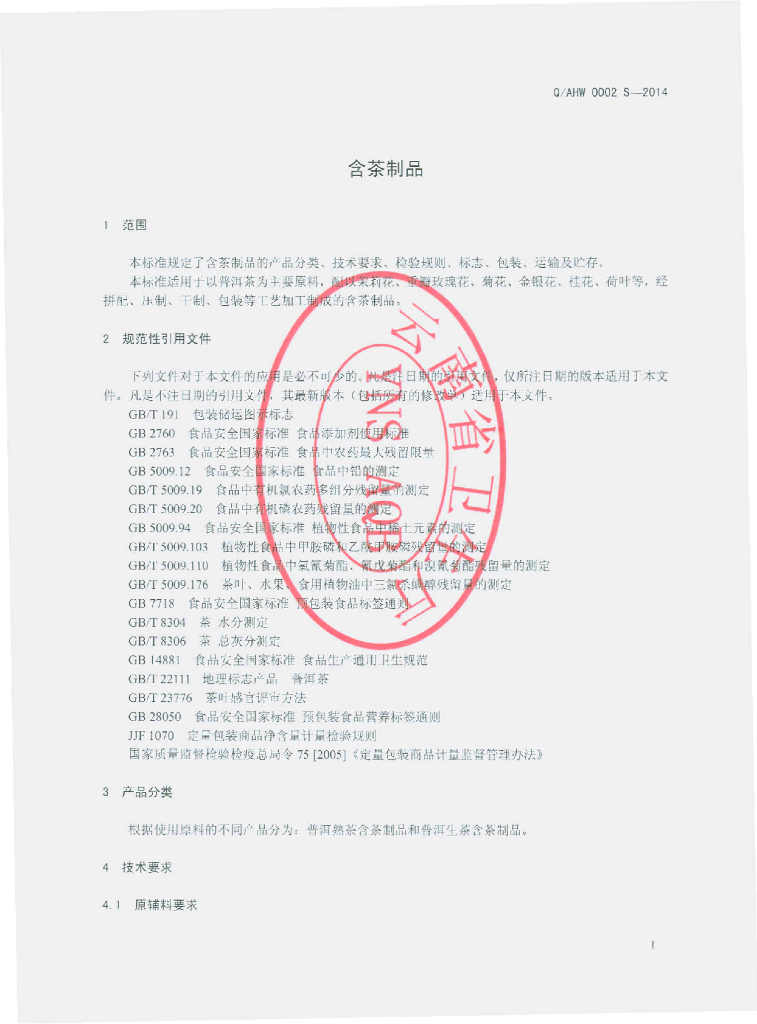 Q/AHW 0002S-2014 标准预览