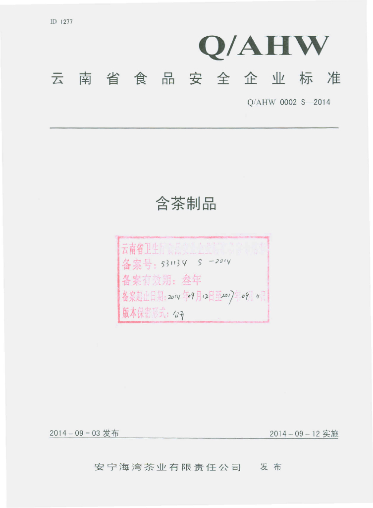 Q/AHW 0002S-2014 标准预览