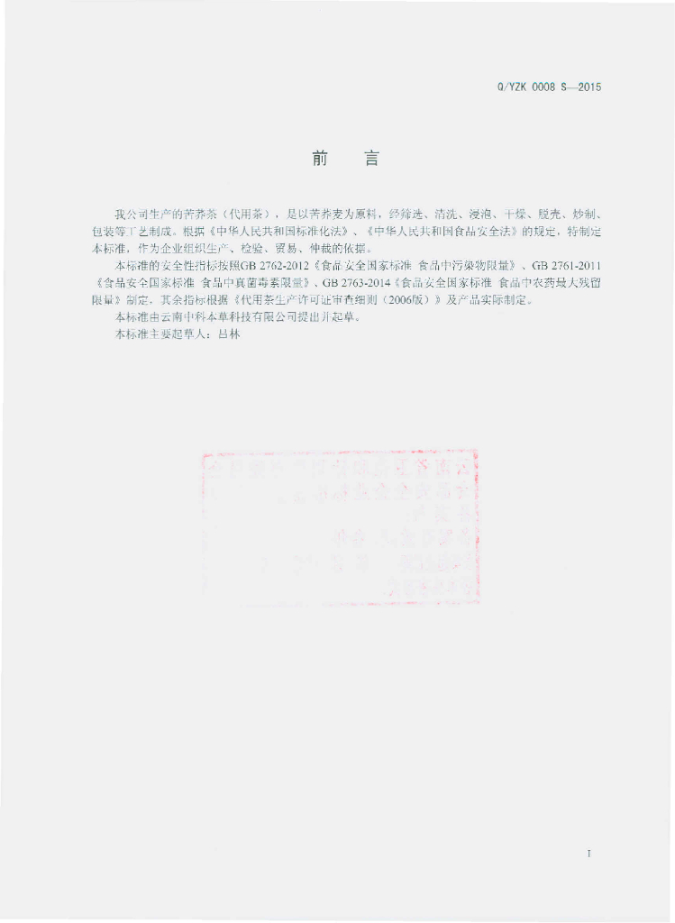 Q/YZK 0008S-2015 标准预览